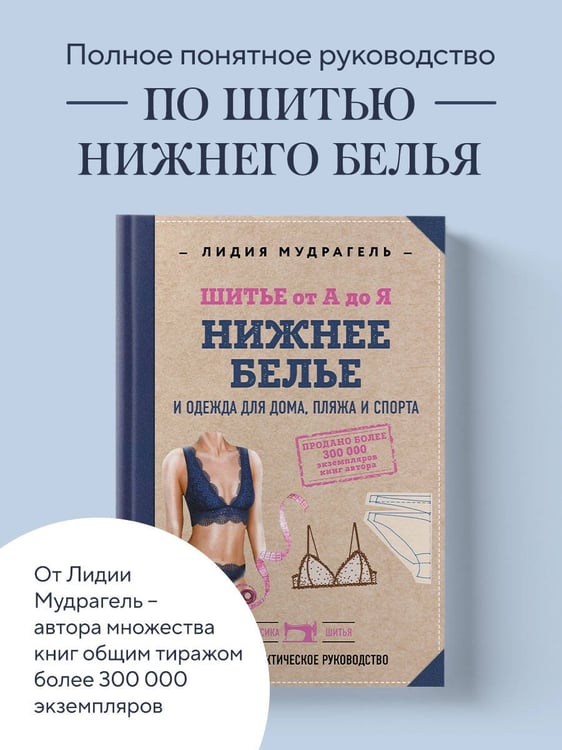 Дополнительное изображение книги «Шитье от А до Я. НИЖНЕЕ БЕЛЬЕ, одежда для дома, пляжа и спорта»