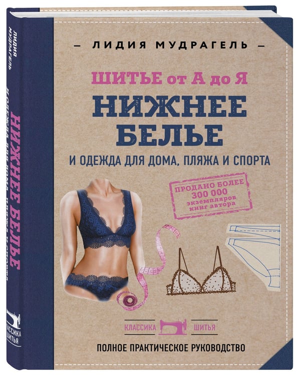 Дополнительное изображение книги «Шитье от А до Я. НИЖНЕЕ БЕЛЬЕ, одежда для дома, пляжа и спорта»