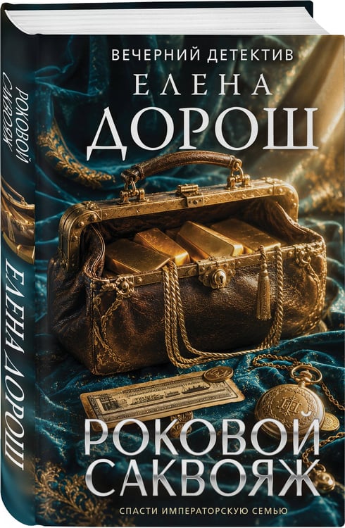 Дополнительное изображение книги «Роковой саквояж»