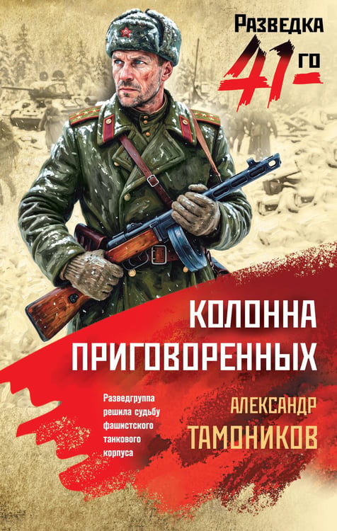 Обложка книги «Колонна приговоренных» — Тамоников Александр Александрович, ISBN 9785042354533