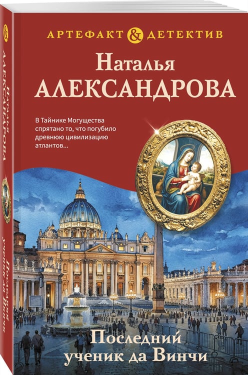 Дополнительное изображение книги «Последний ученик да Винчи»