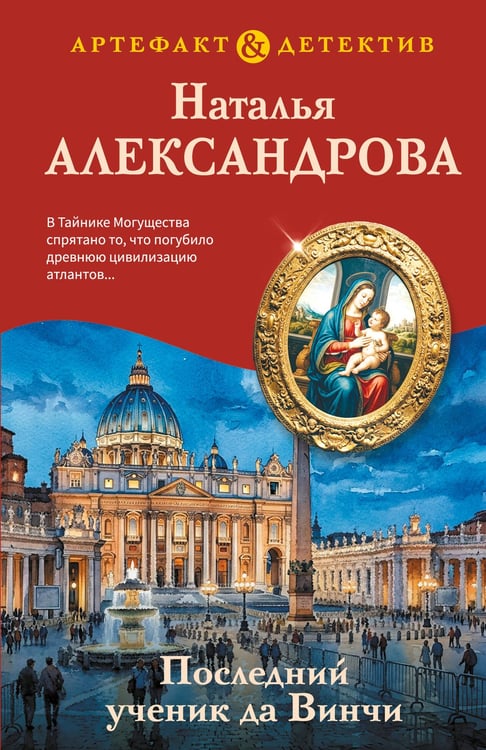 Обложка книги «Последний ученик да Винчи» — Александрова Наталья Николаевна, ISBN 9785042460975