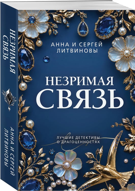 Дополнительное изображение книги «Незримая связь»