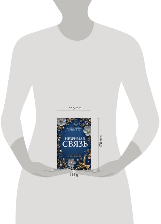 Дополнительное изображение книги «Незримая связь»