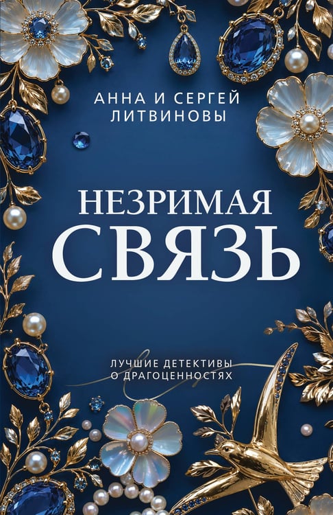 Обложка книги «Незримая связь» — Литвинова Анна Витальевна;Литвинов Сергей Витальевич, ISBN 9785042420368