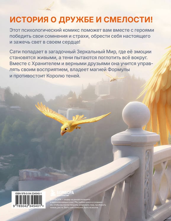 Дополнительное изображение книги «Зеркала души. Психологический комикс-фэнтези»