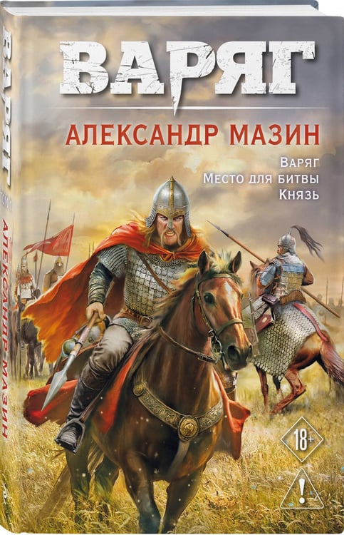 Дополнительное изображение книги «Варяг. Том 1»