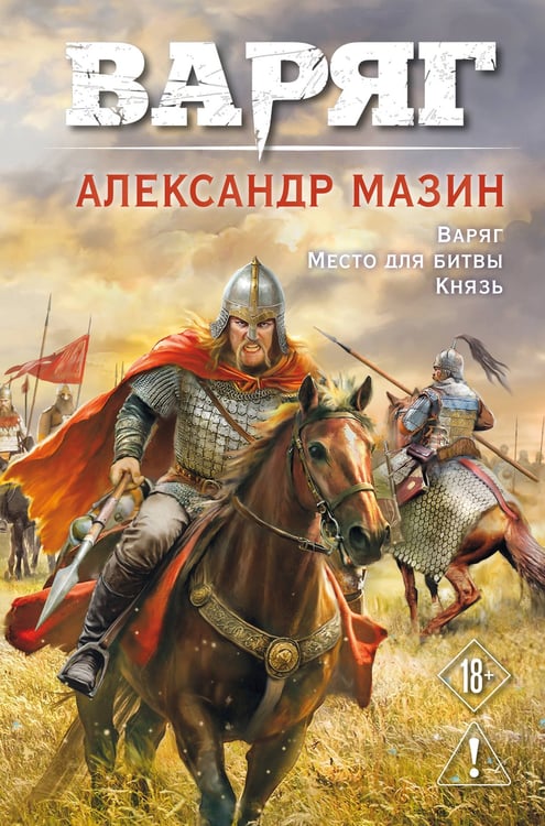 Обложка книги «Варяг. Том 1» — Мазин Александр Владимирович, ISBN 9785042313677