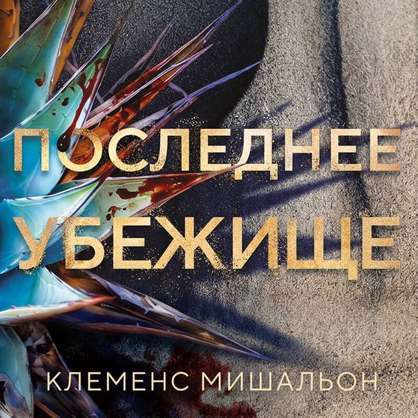 Дополнительное изображение книги «Последнее убежище»