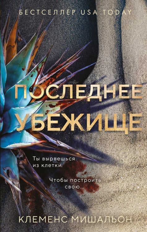 Обложка книги «Последнее убежище» — Мишальон Клеменс, ISBN 9785042252709