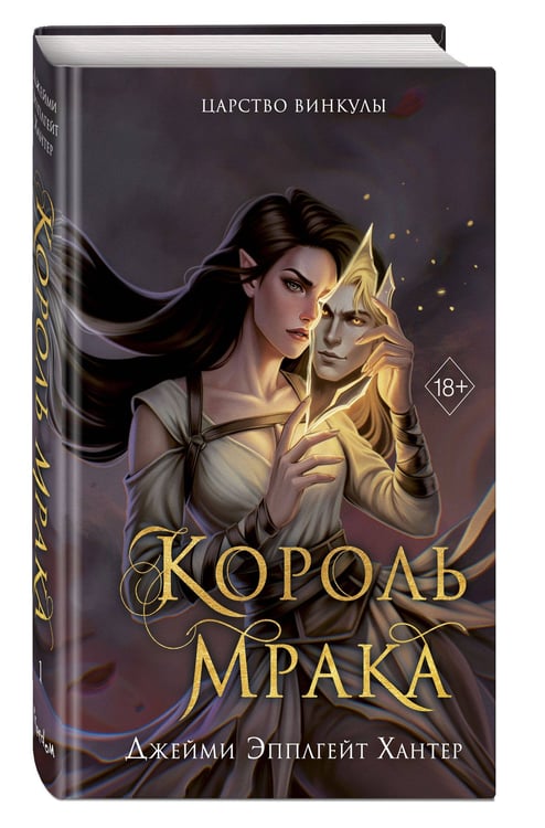 Дополнительное изображение книги «Царство Винкулы. Король Мрака (#1)»