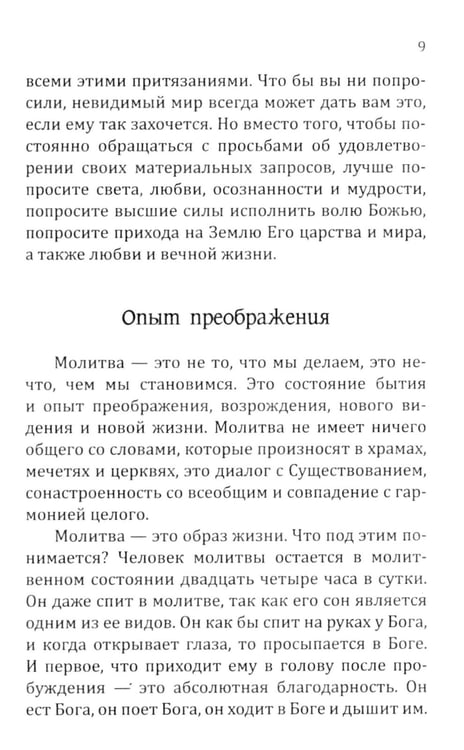 Дополнительное изображение книги «Молитвы силы. Формулы преображения»
