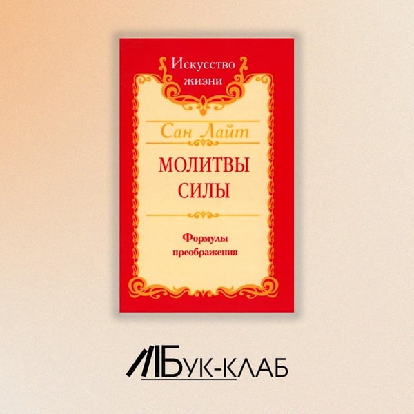 Дополнительное изображение книги «Молитвы силы. Формулы преображения»
