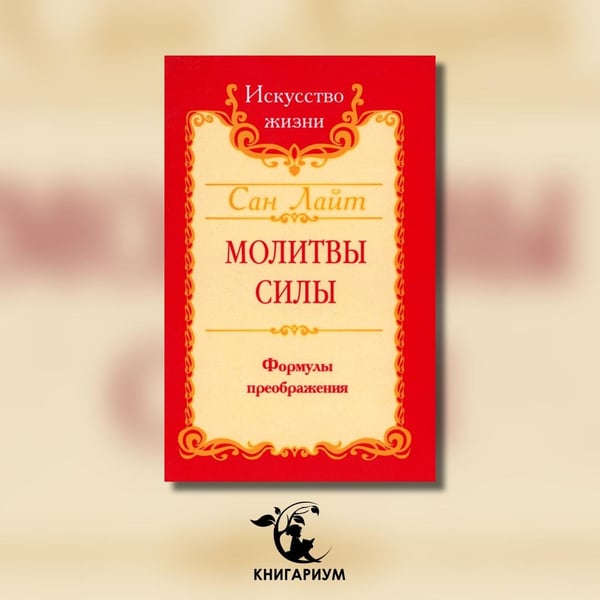 Дополнительное изображение книги «Молитвы силы. Формулы преображения»