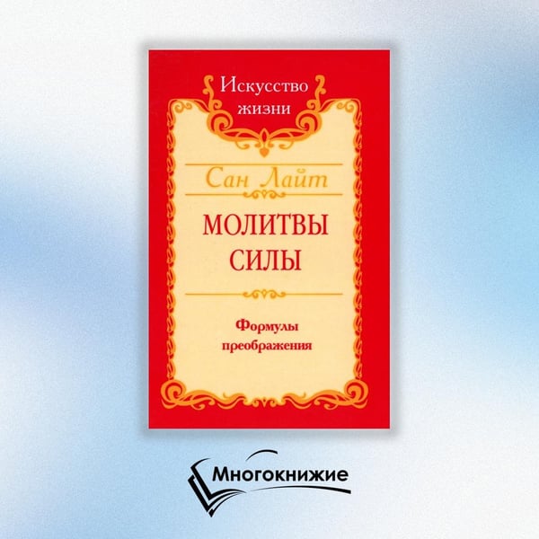 Дополнительное изображение книги «Молитвы силы. Формулы преображения»