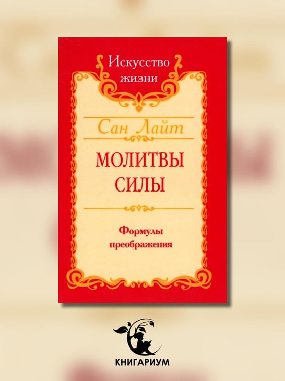Дополнительное изображение книги «Молитвы силы. Формулы преображения»
