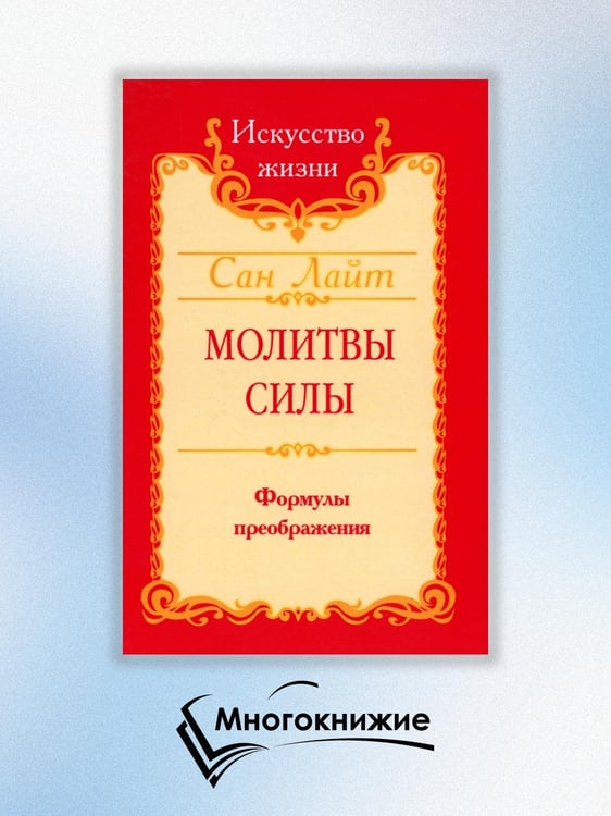 Дополнительное изображение книги «Молитвы силы. Формулы преображения»