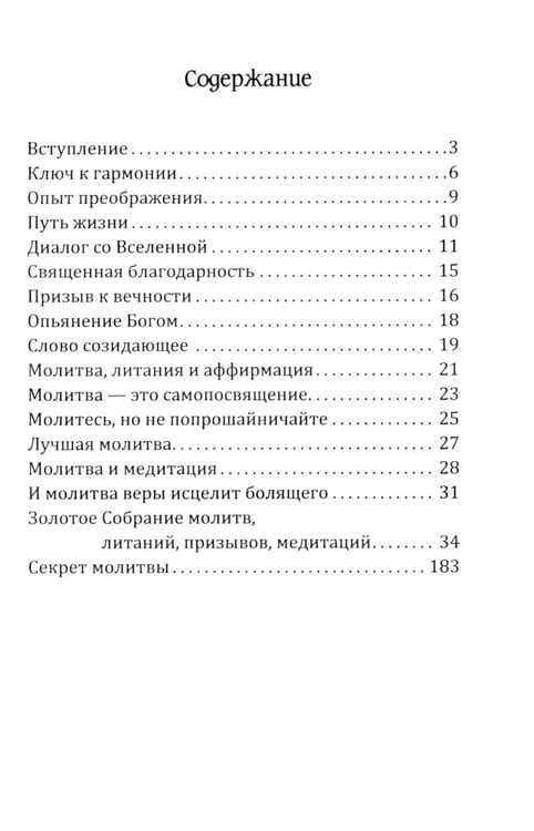 Дополнительное изображение книги «Молитвы силы. Формулы преображения»