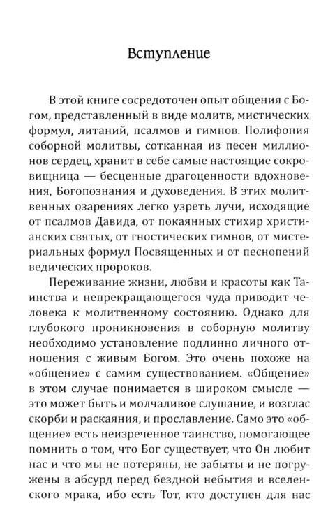 Дополнительное изображение книги «Молитвы силы. Формулы преображения»