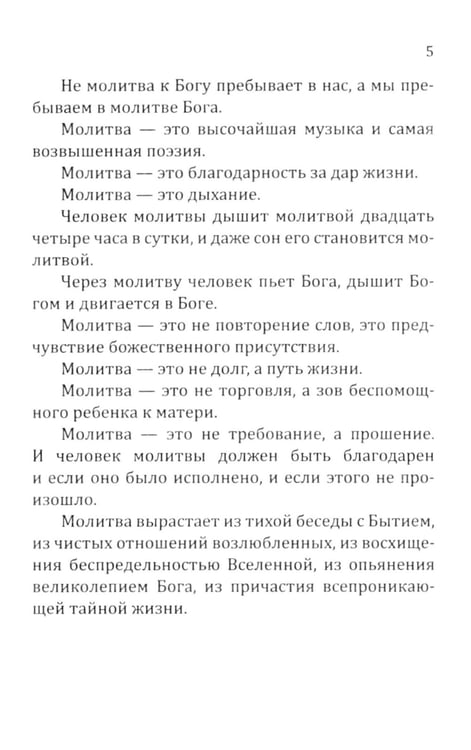 Дополнительное изображение книги «Молитвы силы. Формулы преображения»