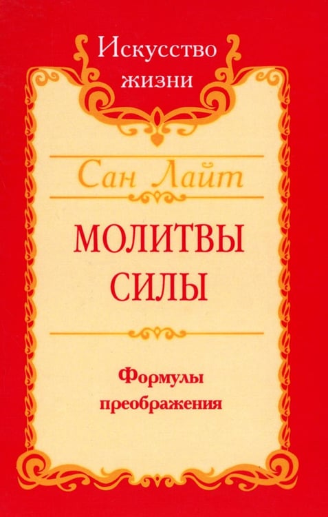 Обложка книги «Молитвы силы. Формулы преображения» — Сан Лайт, ISBN 9785413005361