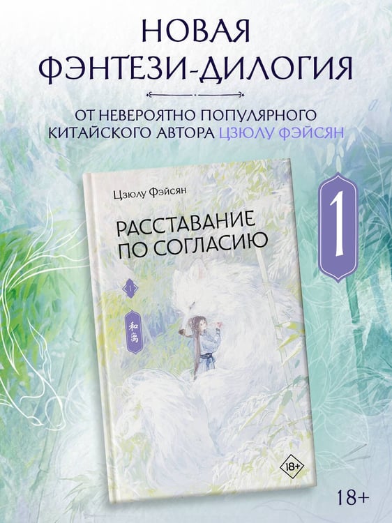 Дополнительное изображение книги «Расставание по согласию. Книга 1»