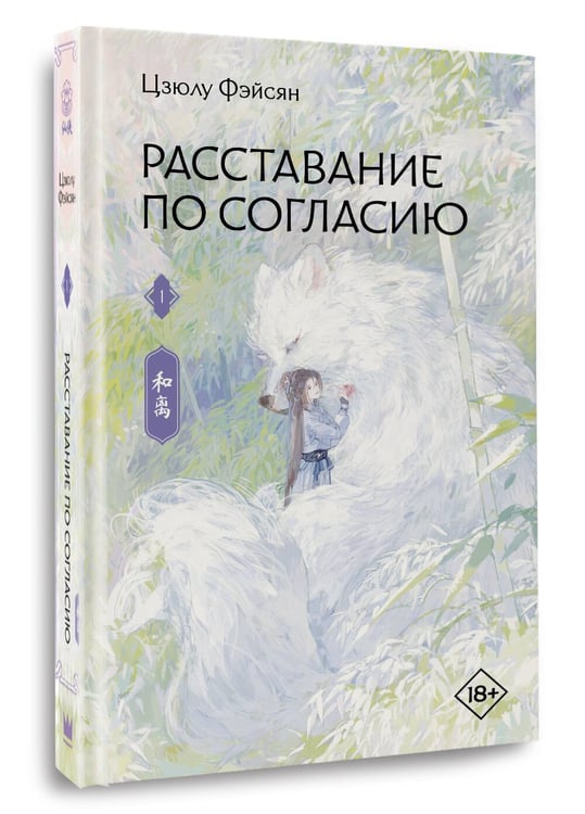 Дополнительное изображение книги «Расставание по согласию. Книга 1»