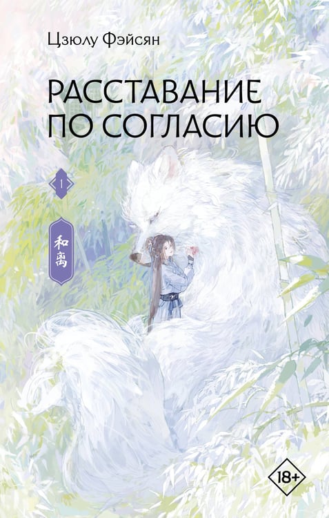 Обложка книги «Расставание по согласию. Книга 1» — Цзюлу Фэйсян, ISBN 9785171879655
