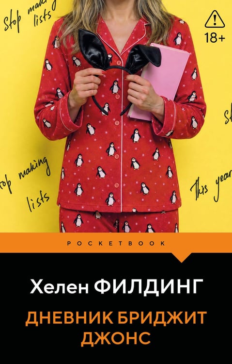 Обложка книги «Дневник Бриджит Джонс» — Филдинг Хелен, ISBN 9785042453090