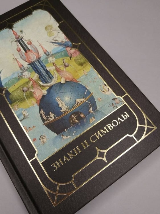 Дополнительное изображение книги «Знаки и символы»