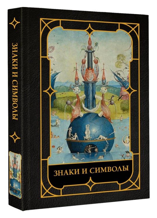 Дополнительное изображение книги «Знаки и символы»