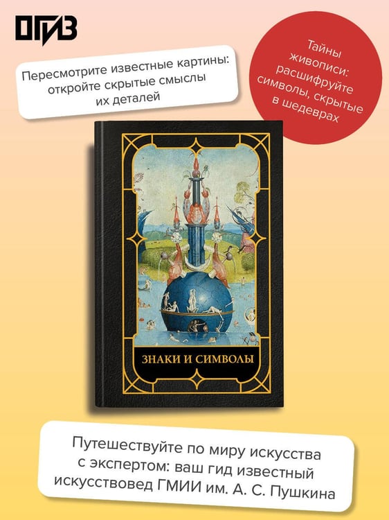Дополнительное изображение книги «Знаки и символы»
