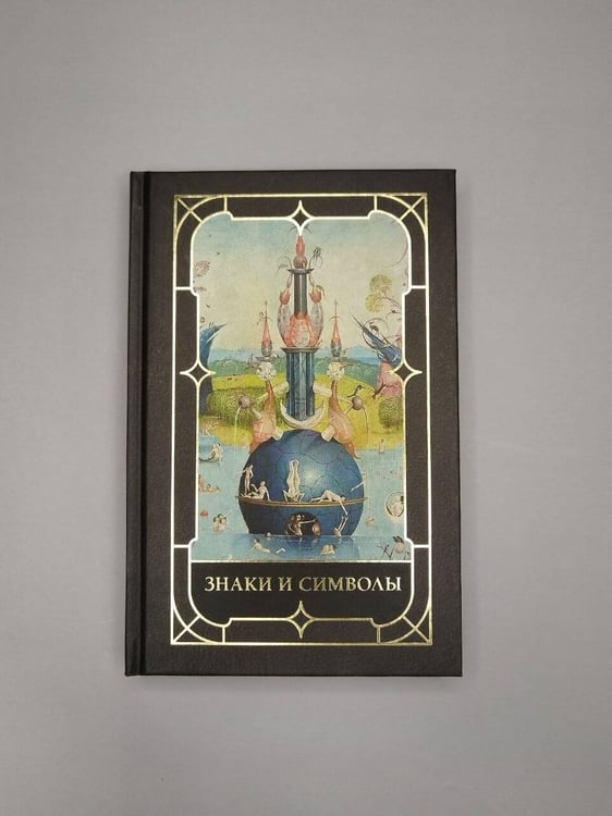 Дополнительное изображение книги «Знаки и символы»