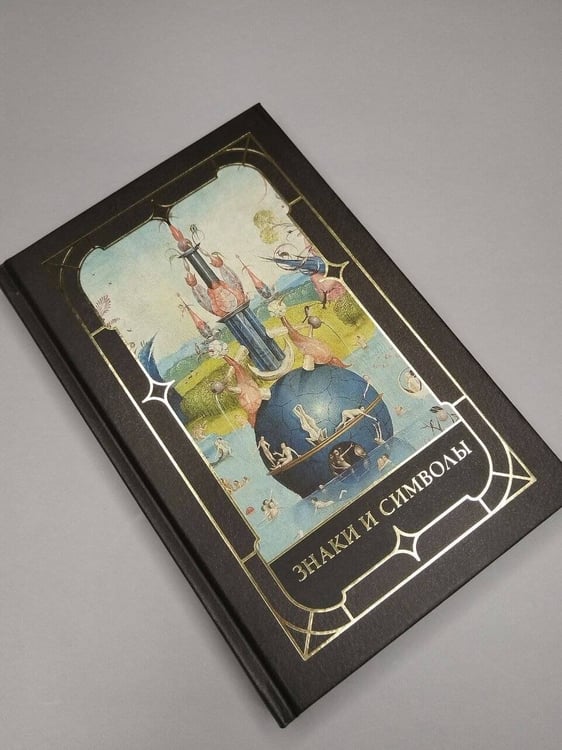 Дополнительное изображение книги «Знаки и символы»