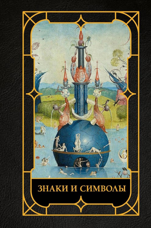 Обложка книги «Знаки и символы» — Кортунова Наталья Дмитриевна, ISBN 9785171846633