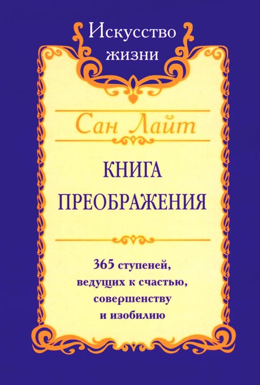 Обложка книги «Книга преображения. 365 ступеней, ведущих к счастью, совершенству и изобилию» — Сан Лайт, ISBN 9785413005712