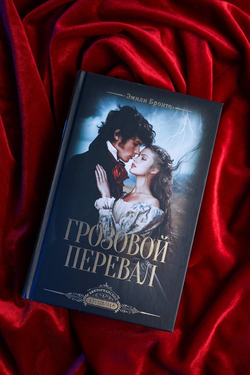 Дополнительное изображение книги «Грозовой перевал»