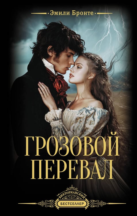 Обложка книги «Грозовой перевал» — Бронте Эмили Джейн, ISBN 9785171882143