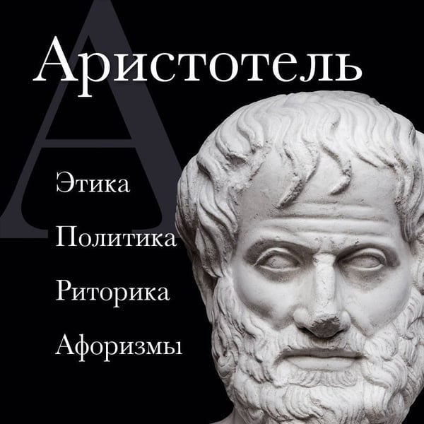Дополнительное изображение книги «Аристотель. Политика. Этика. Риторика.»