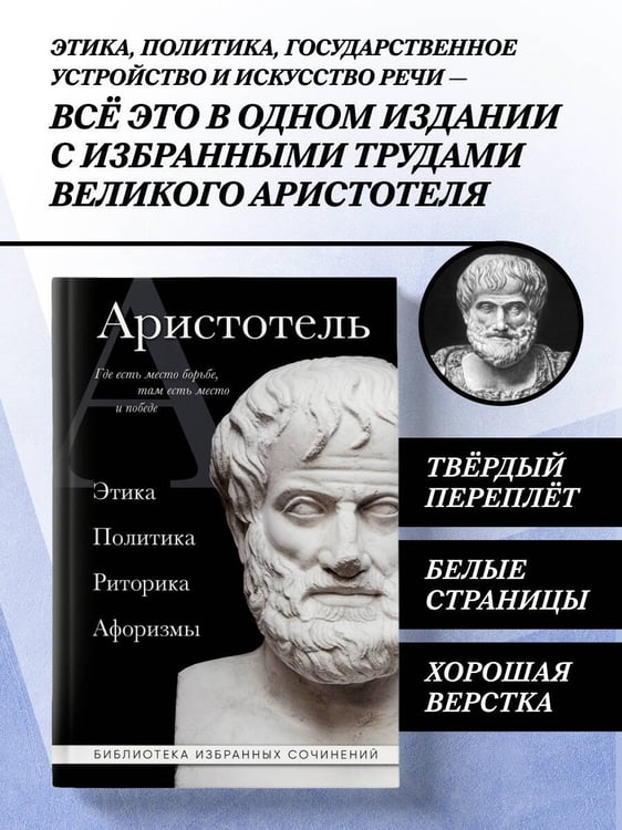 Дополнительное изображение книги «Аристотель. Политика. Этика. Риторика.»