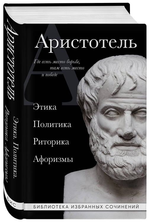 Дополнительное изображение книги «Аристотель. Политика. Этика. Риторика.»