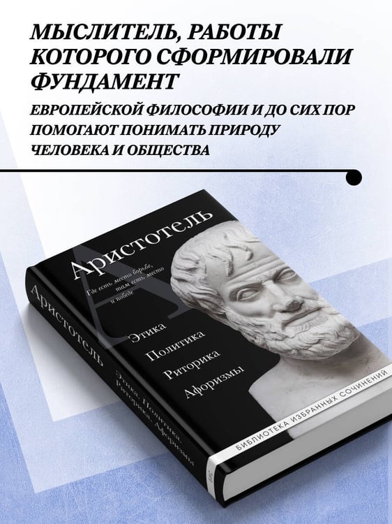 Дополнительное изображение книги «Аристотель. Политика. Этика. Риторика.»