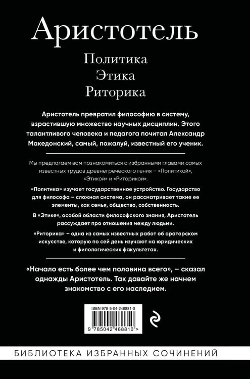 Дополнительное изображение книги «Аристотель. Политика. Этика. Риторика.»