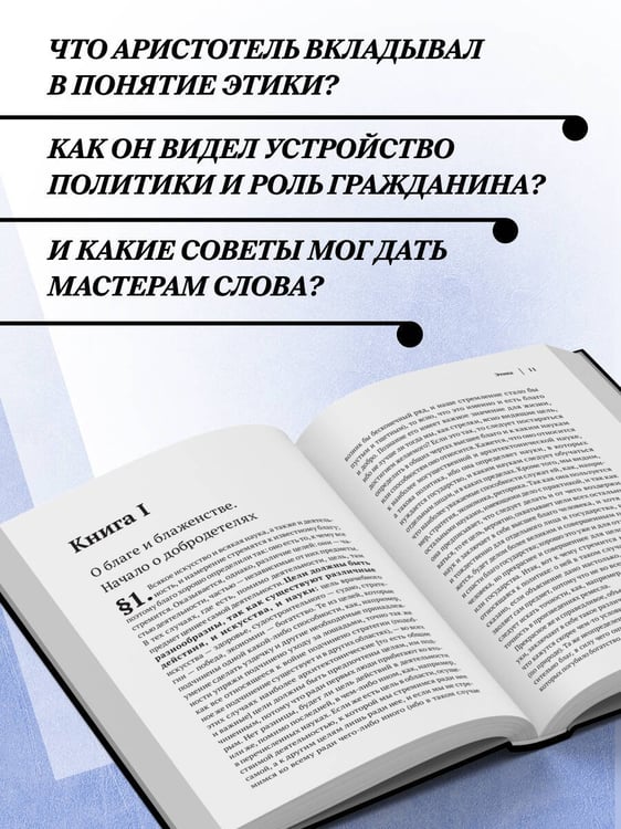 Дополнительное изображение книги «Аристотель. Политика. Этика. Риторика.»
