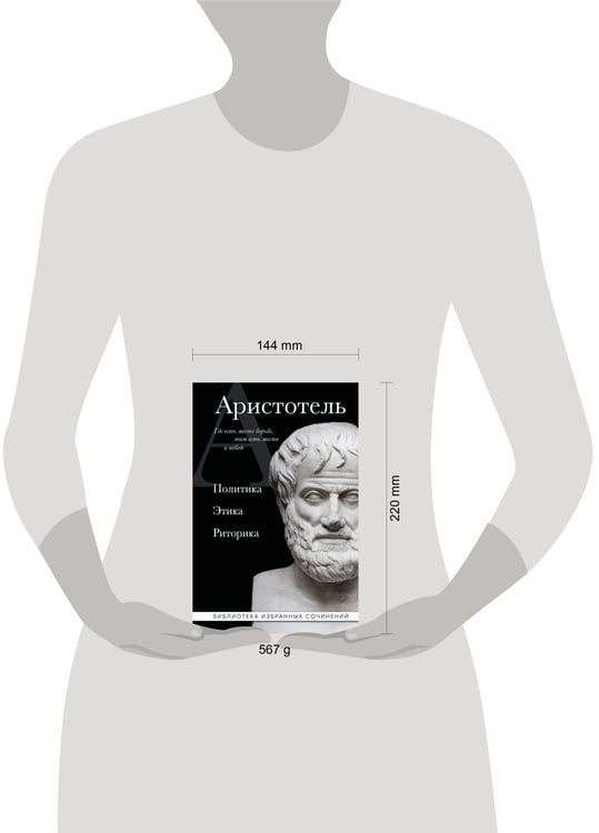 Дополнительное изображение книги «Аристотель. Политика. Этика. Риторика.»