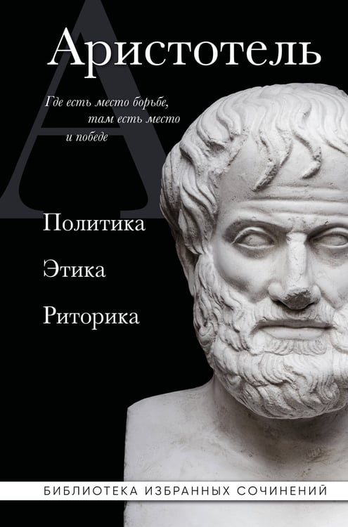 Обложка книги «Аристотель. Политика. Этика. Риторика.» — None, ISBN 9785042468810