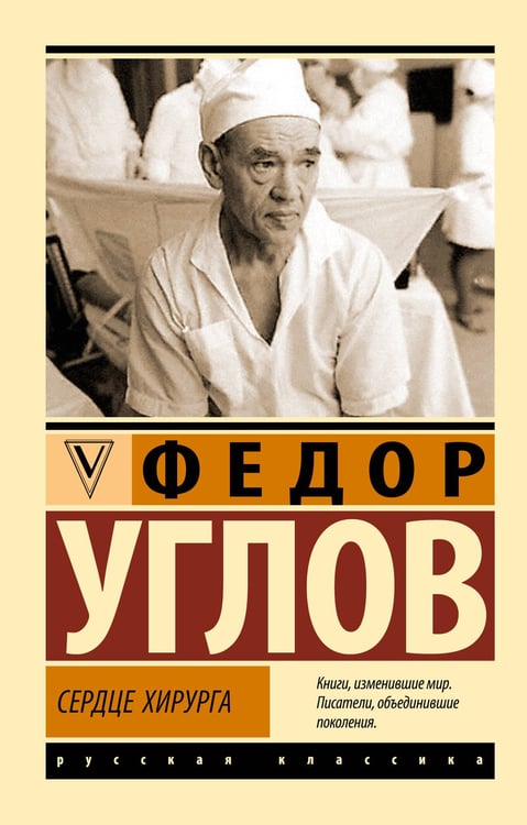 Обложка книги «Сердце хирурга» — Углов Федор Григорьевич, ISBN 9785171877613