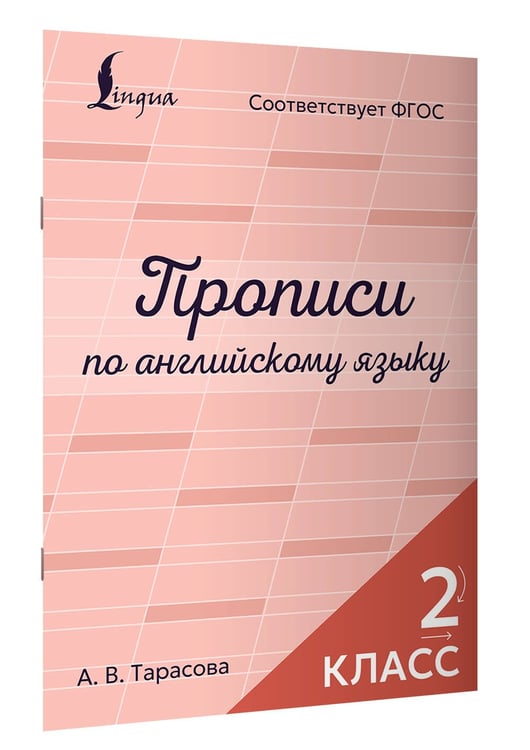 Дополнительное изображение книги «Прописи по английскому языку. 2 класс»