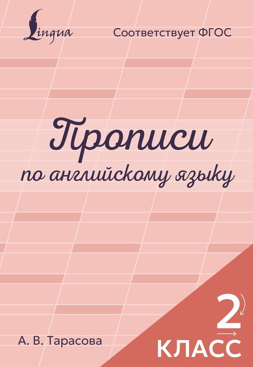 Обложка книги «Прописи по английскому языку. 2 класс» — Тарасова Анна Валерьевна, ISBN 9785171863661