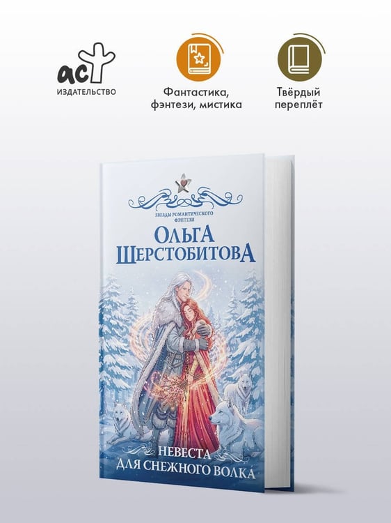 Дополнительное изображение книги «Невеста для снежного волка»